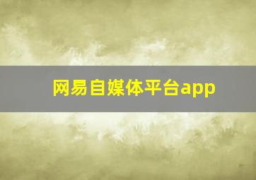 网易自媒体平台app