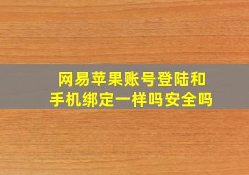 网易苹果账号登陆和手机绑定一样吗安全吗