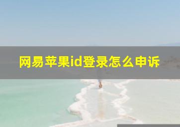 网易苹果id登录怎么申诉