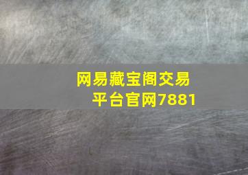 网易藏宝阁交易平台官网7881