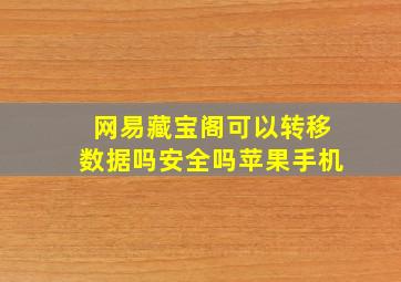 网易藏宝阁可以转移数据吗安全吗苹果手机