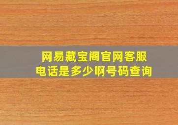 网易藏宝阁官网客服电话是多少啊号码查询