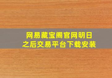 网易藏宝阁官网明日之后交易平台下载安装