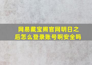 网易藏宝阁官网明日之后怎么登录账号啊安全吗