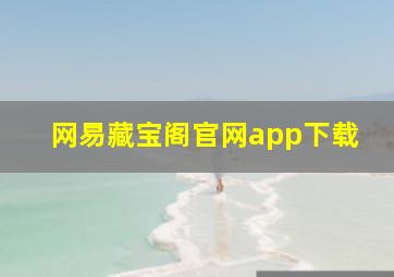 网易藏宝阁官网app下载