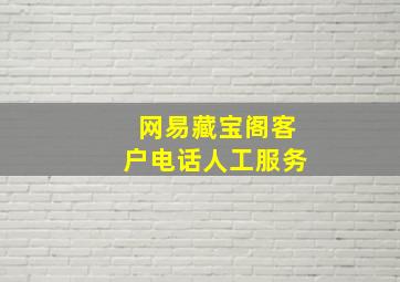 网易藏宝阁客户电话人工服务