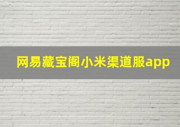 网易藏宝阁小米渠道服app