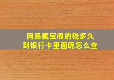 网易藏宝阁的钱多久到银行卡里面呢怎么查