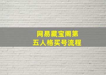 网易藏宝阁第五人格买号流程