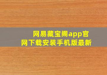 网易藏宝阁app官网下载安装手机版最新