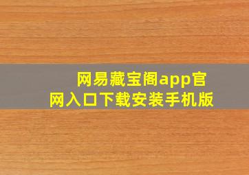 网易藏宝阁app官网入口下载安装手机版