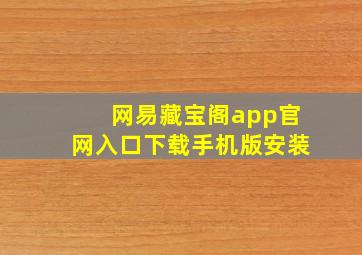 网易藏宝阁app官网入口下载手机版安装