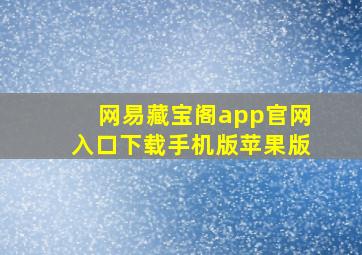 网易藏宝阁app官网入口下载手机版苹果版