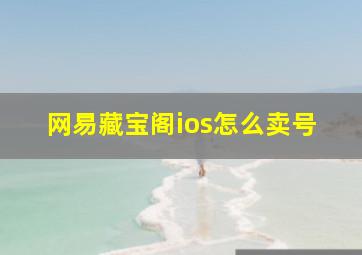 网易藏宝阁ios怎么卖号