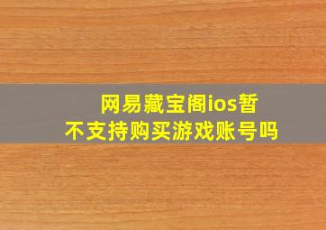 网易藏宝阁ios暂不支持购买游戏账号吗