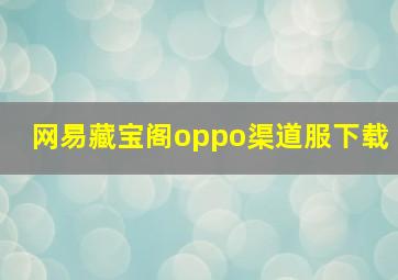 网易藏宝阁oppo渠道服下载