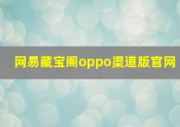 网易藏宝阁oppo渠道版官网