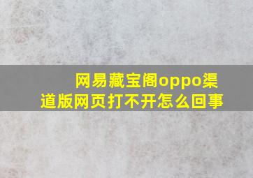 网易藏宝阁oppo渠道版网页打不开怎么回事