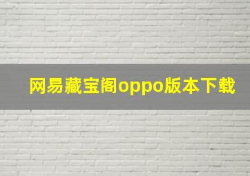 网易藏宝阁oppo版本下载