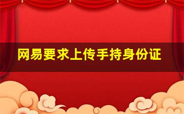 网易要求上传手持身份证