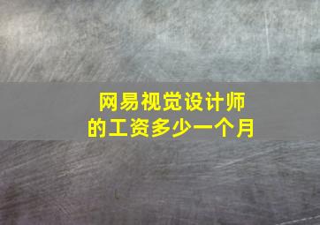 网易视觉设计师的工资多少一个月