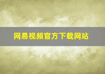 网易视频官方下载网站