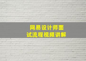 网易设计师面试流程视频讲解