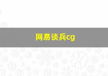 网易谈兵cg