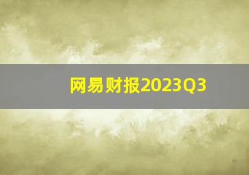 网易财报2023Q3