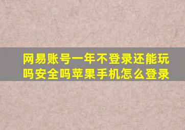 网易账号一年不登录还能玩吗安全吗苹果手机怎么登录