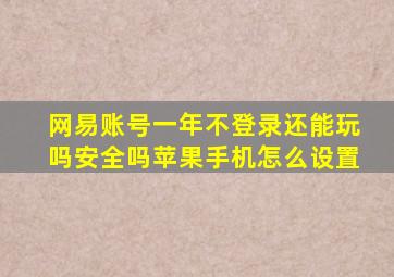 网易账号一年不登录还能玩吗安全吗苹果手机怎么设置