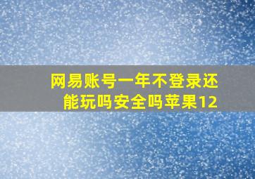 网易账号一年不登录还能玩吗安全吗苹果12