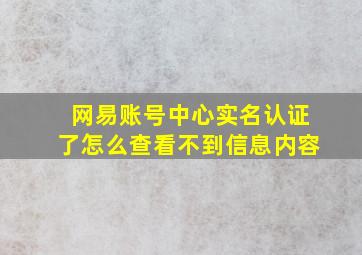 网易账号中心实名认证了怎么查看不到信息内容