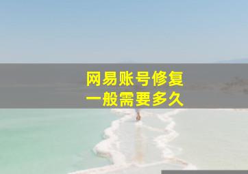 网易账号修复一般需要多久