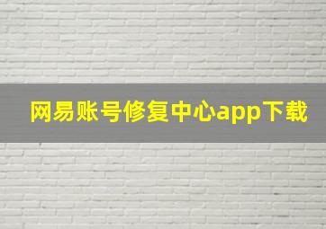 网易账号修复中心app下载