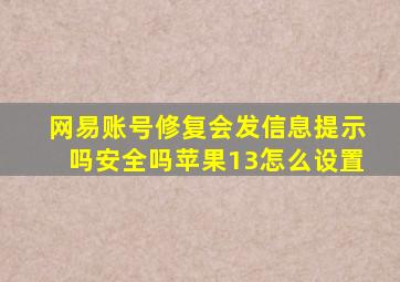 网易账号修复会发信息提示吗安全吗苹果13怎么设置