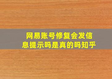 网易账号修复会发信息提示吗是真的吗知乎