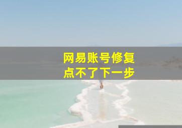 网易账号修复点不了下一步