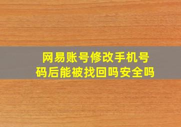 网易账号修改手机号码后能被找回吗安全吗