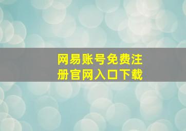 网易账号免费注册官网入口下载