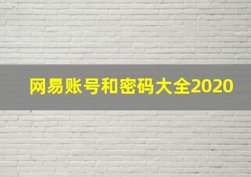 网易账号和密码大全2020