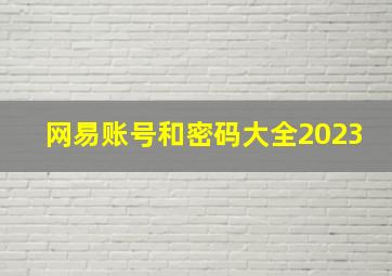 网易账号和密码大全2023