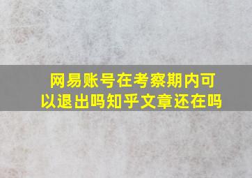 网易账号在考察期内可以退出吗知乎文章还在吗