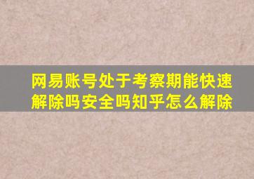 网易账号处于考察期能快速解除吗安全吗知乎怎么解除