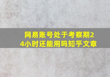 网易账号处于考察期24小时还能用吗知乎文章