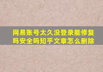 网易账号太久没登录能修复吗安全吗知乎文章怎么删除