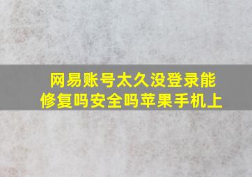 网易账号太久没登录能修复吗安全吗苹果手机上