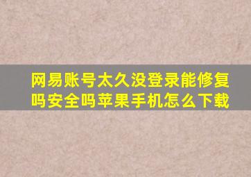 网易账号太久没登录能修复吗安全吗苹果手机怎么下载