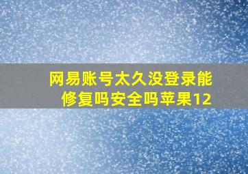 网易账号太久没登录能修复吗安全吗苹果12