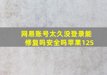 网易账号太久没登录能修复吗安全吗苹果12S